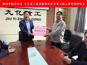 九億集團“精準扶貧”，傳播正能量